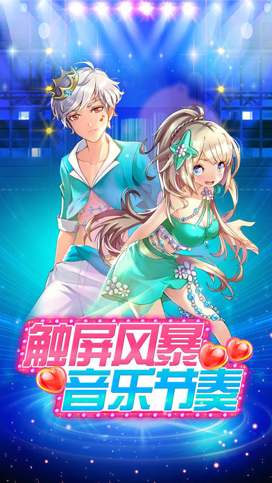 炫舞青春iPhone/iPad版