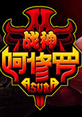 战神阿修罗