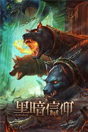 黑暗信仰iphone/ipad版