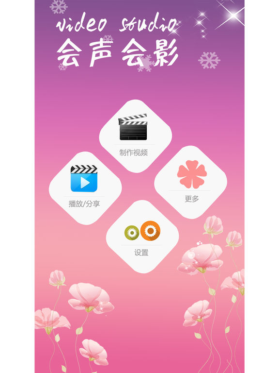 会声会影iphone/ipad版
