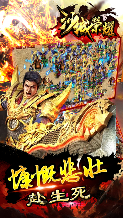 沙城榮耀之傳奇iphone/ipad版
