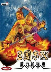 三国志10威力加强版