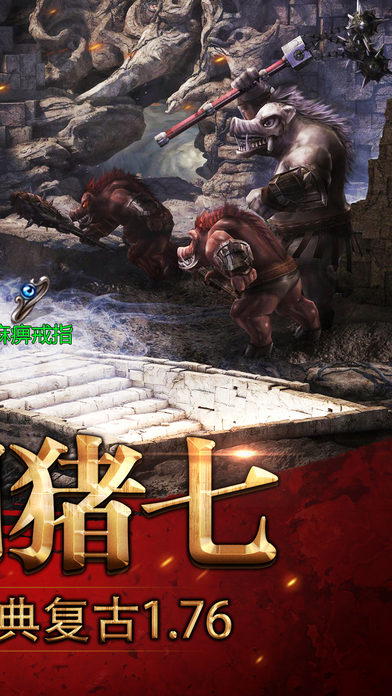 傳奇單機(jī)版1.76iPhone/iPad版