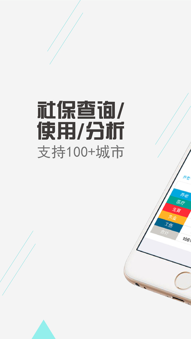社保查詢iPhone/iPad版