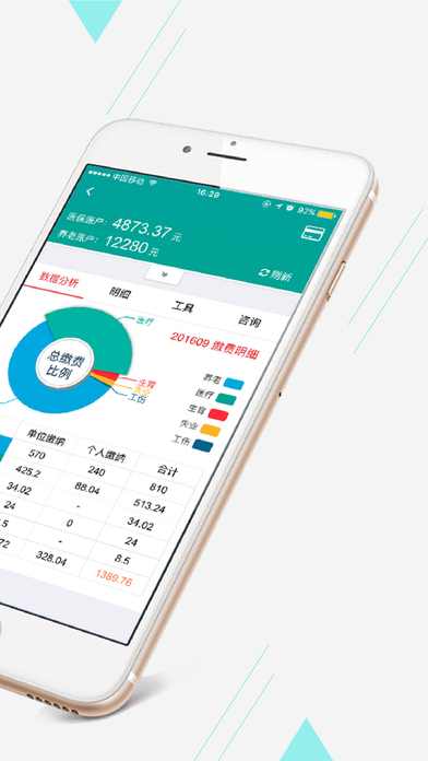 社保查詢iPhone/iPad版