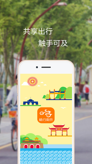 畅行南京iphone版
