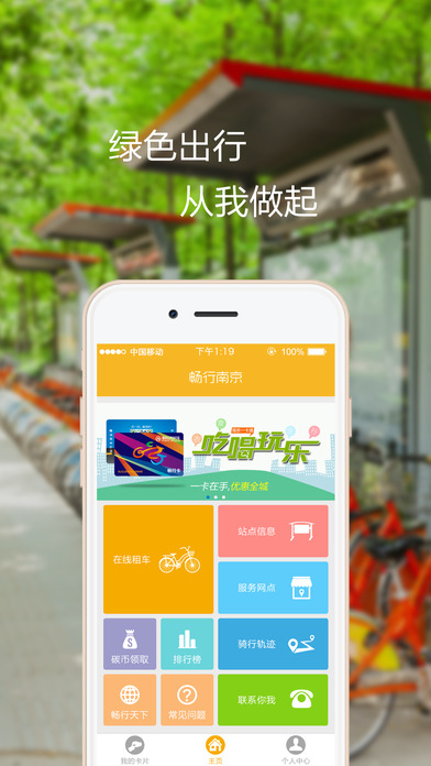 畅行南京iphone版