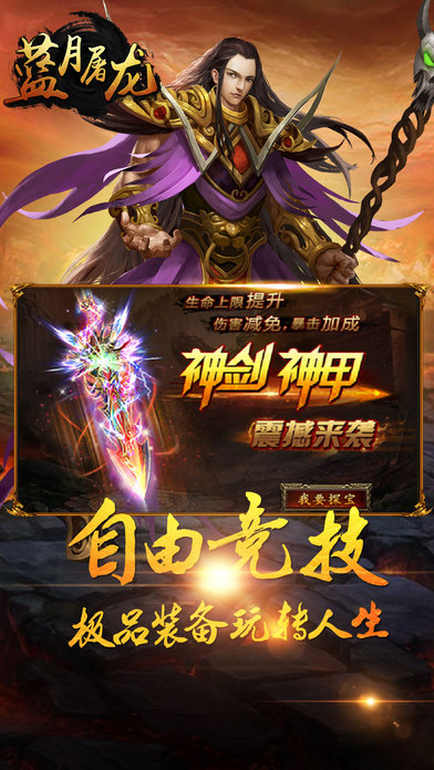 藍月屠龍iphone/ipad版