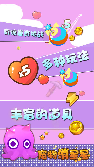 宠物消星星iphone/ipad版