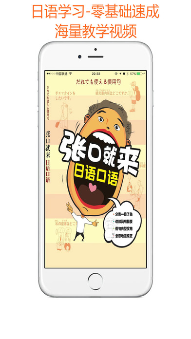 日语速成iphone/ipad版