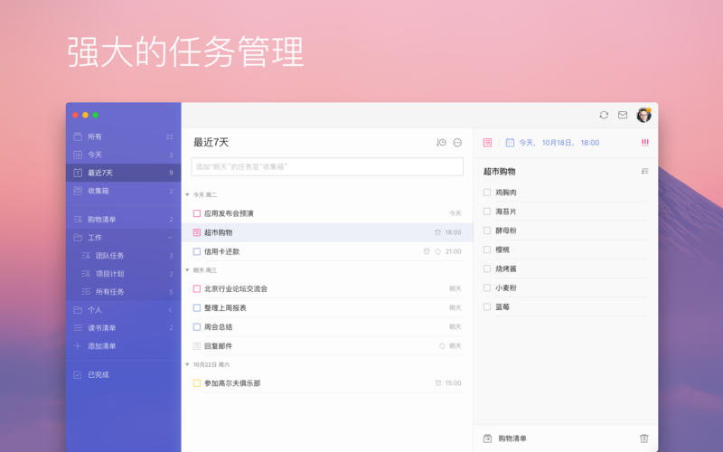 滴答清单 Mac版