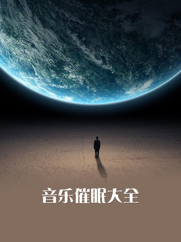 音樂催眠大全iphone/ipad版