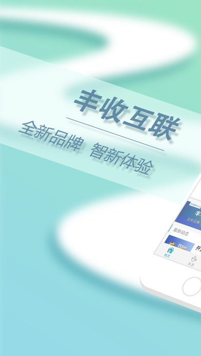 丰收互联iphone版