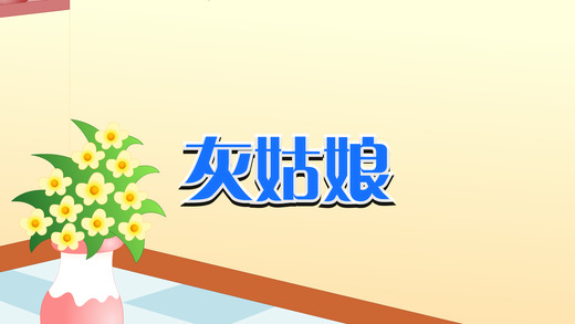 格林童話中英雙語iphone/ipad版