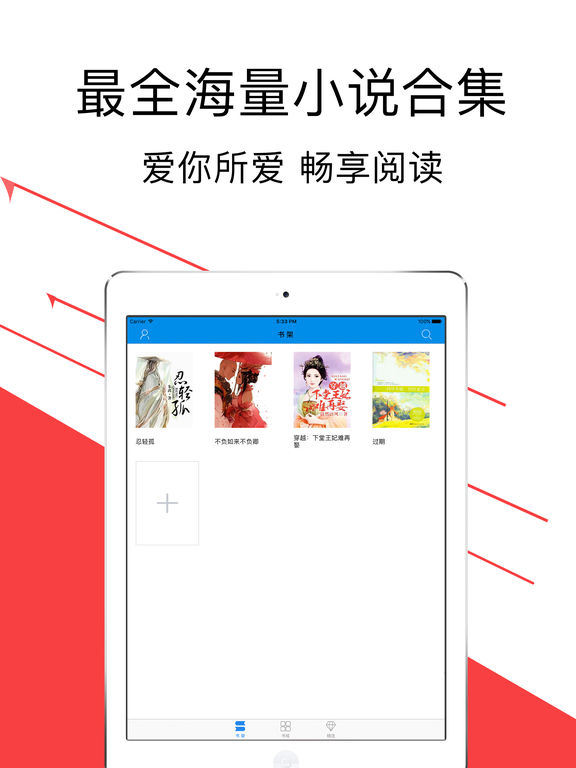 小說閱讀旗艦iphone/ipad版