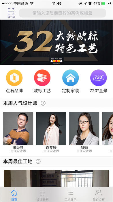 點(diǎn)石家裝iPhone/iPad版