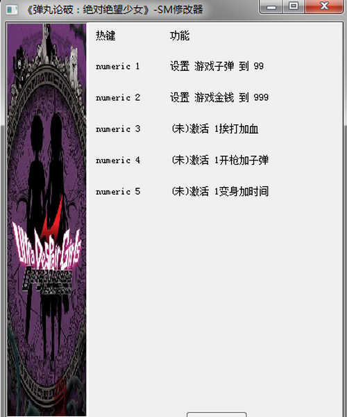 彈丸論破絕對(duì)絕望少女SM五項(xiàng)修改器