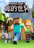 我的世界国服