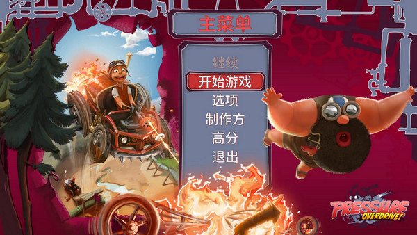 壓力過(guò)載中文版