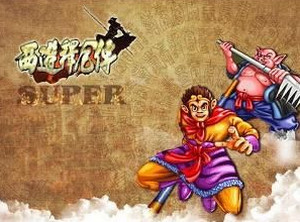 西游釋厄傳super