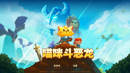貓咪斗惡龍
