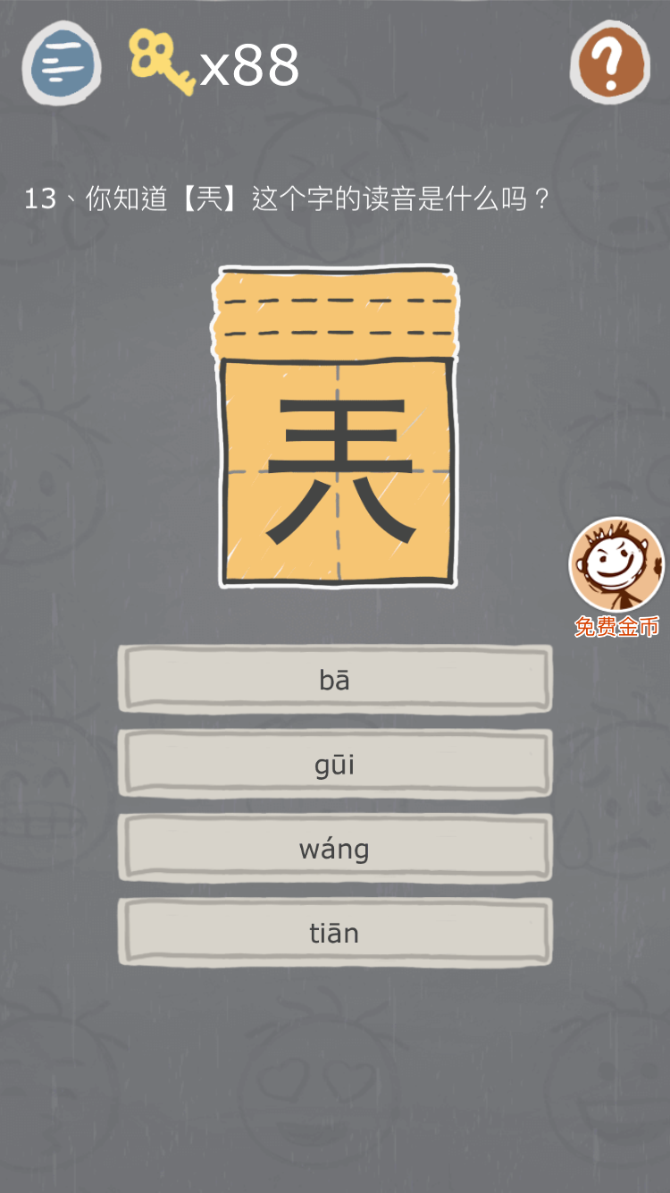 史小坑的烦恼3第13关怎么过 兲这个字的读音是什么答案