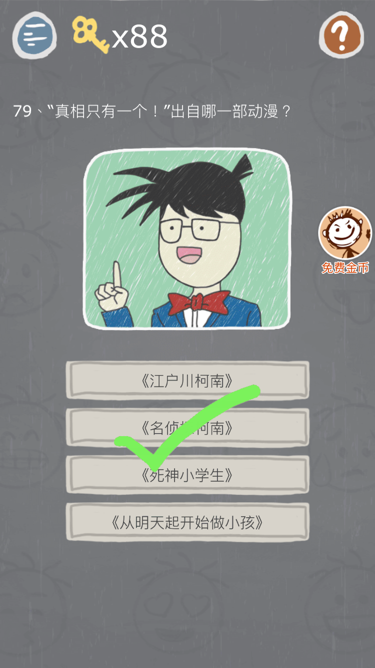 史小坑的烦恼3第79关怎么过 真相只有一个出自哪部动漫答案