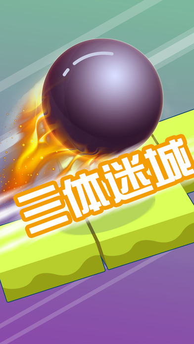 三体迷城iphone/ipad版