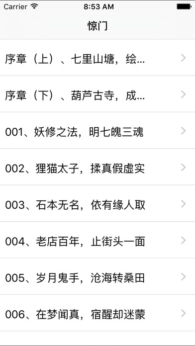 驚門小說iphone/ipad版