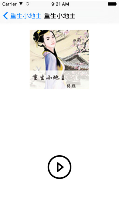 重生小地主小說iphone/ipad版
