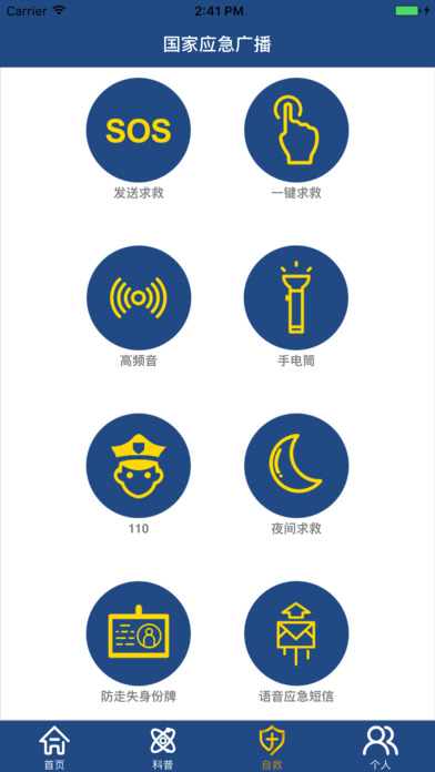国家应急广播iphone版