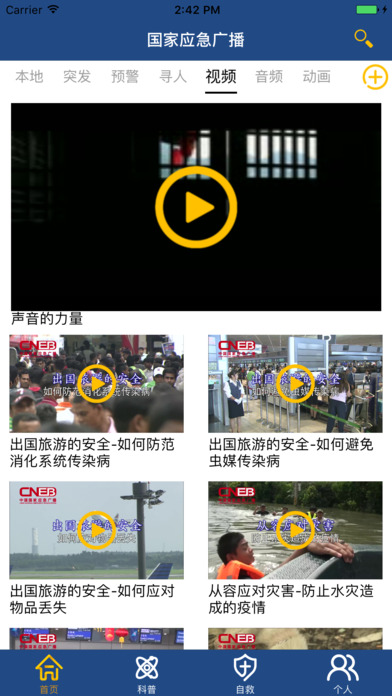 国家应急广播iphone版