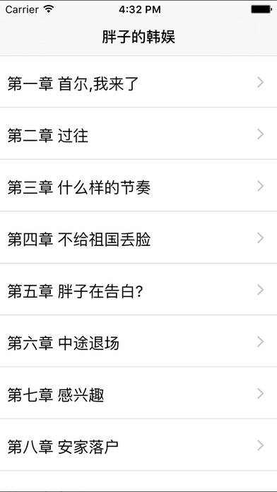 胖子的韓娛小說iphone/ipad版