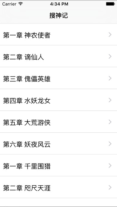 搜神記小說iphone/ipad版