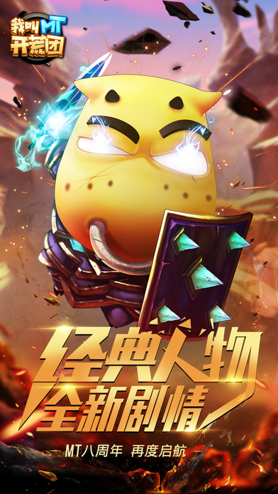 我叫MT開荒團iPhone/iPad版