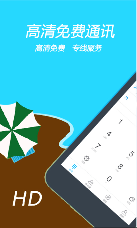 HD免费网络电话