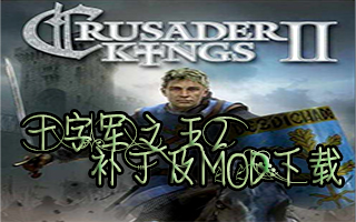 十字軍之王2v2.7共和國增加帝制與總督制MOD封面