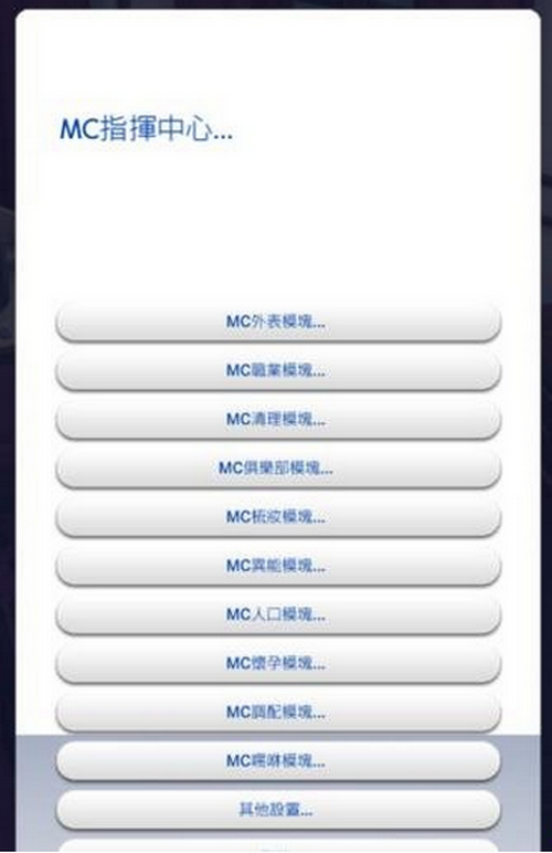 模擬人生4MC指揮中心MOD