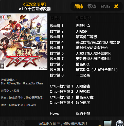 無雙全明星十四項修改器v1.0
