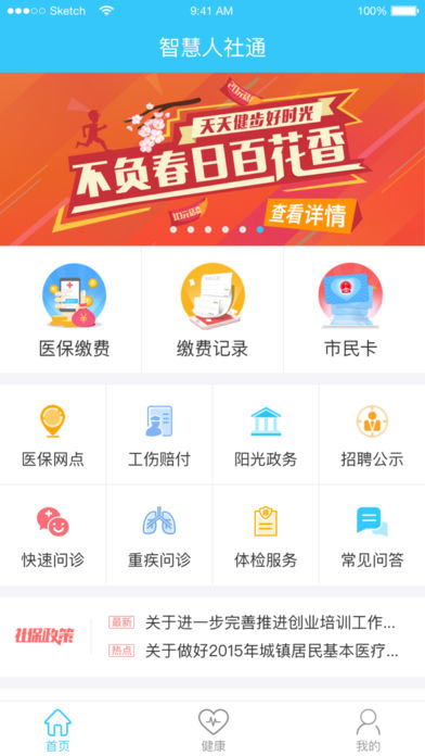 智慧人社通iPhone/iPad版