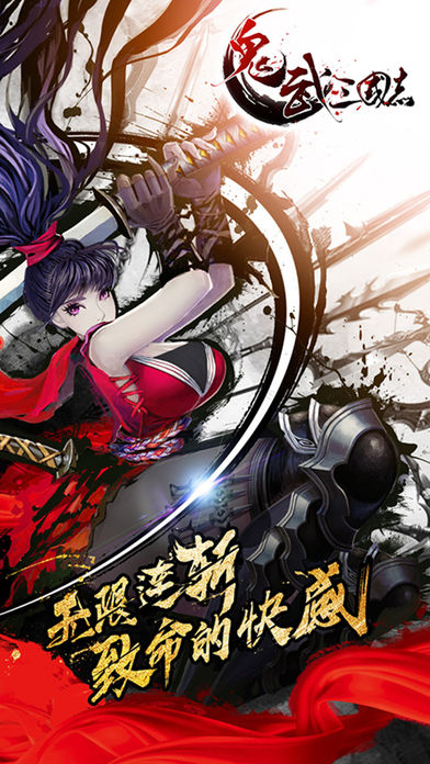 鬼武三国志iPhone/iPad版