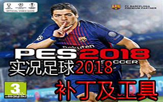 實況足球2018球隊管理工具v3.5.2