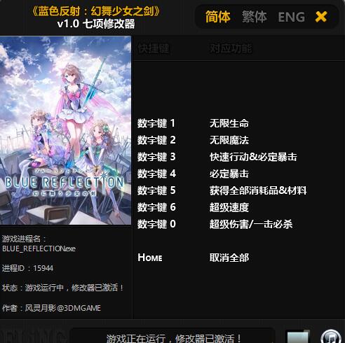 藍(lán)色反射幻舞少女之劍v1.0七項(xiàng)修改器