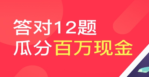 百萬英雄題目答案 題目預(yù)測(cè) 答題題庫匯總