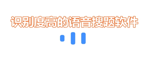 語音搜題軟件哪個好 識別度高的語音搜題神器
