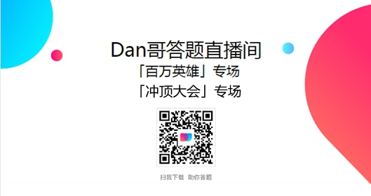 百万英雄、冲顶大会答题神器怎么用 有用吗