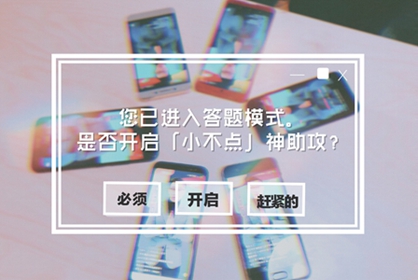 小不点答题神器怎么用 好用吗