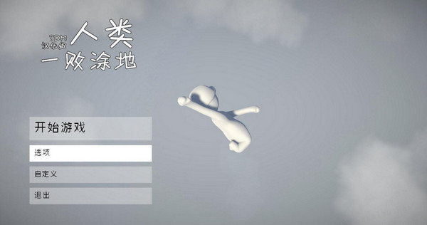 人類一敗涂地簡(jiǎn)體中文漢化補(bǔ)丁