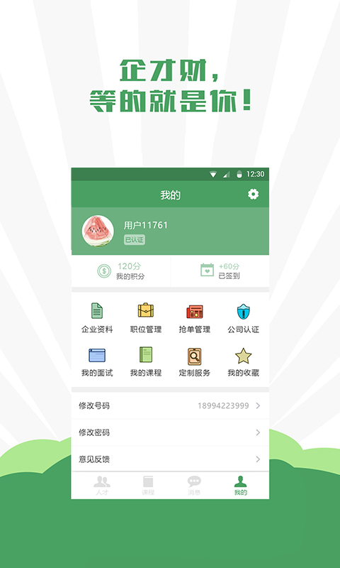 企才财招聘版