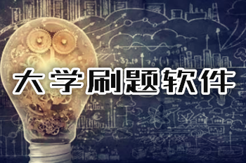 大學刷題app有哪些 大學刷題軟件排行榜